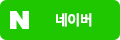 naver 계정으로 로그인
