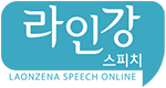 스피치인강, 라인강스피치