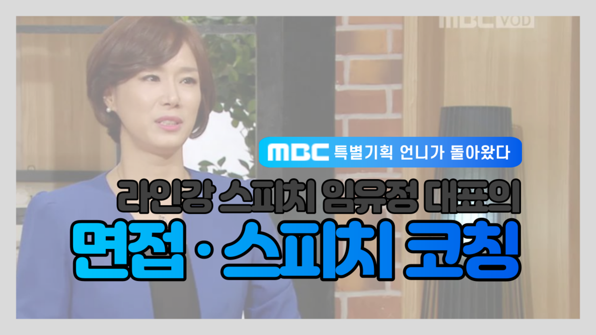 [MBC 특별기획 언니가 돌아왔다] "언니들의 도전기 속 스피치 코칭"