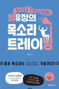 임유정의 목소리 트레이닝