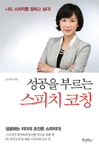 성공을 부르는 스피치 코칭