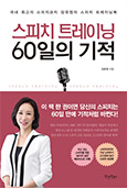 스피치 트레이닝 60일의 기적