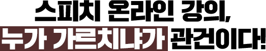 스피치 온라인 강의, 누가 가르치냐가 관건이다!