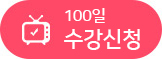 100일수강신청