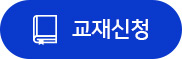 교재신청