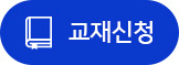 교재신청